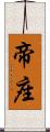 帝座 Scroll