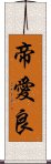 帝愛良 Scroll