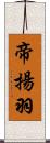 帝揚羽 Scroll