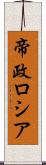 帝政ロシア Scroll