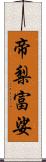 帝梨富娑 Scroll