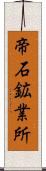 帝石鉱業所 Scroll