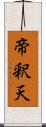 帝釈天 Scroll