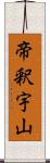 帝釈宇山 Scroll