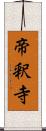 帝釈寺 Scroll