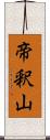 帝釈山 Scroll