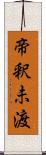 帝釈未渡 Scroll