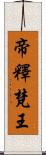 帝釋梵王 Scroll