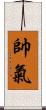 帥氣 Scroll