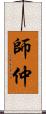 師仲 Scroll