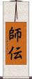 師伝 Scroll