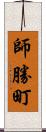 師勝町 Scroll