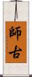 師古 Scroll