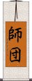 師団 Scroll