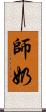 師奶 Scroll