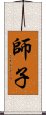 師子 Scroll