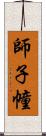 師子幢 Scroll