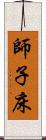 師子床 Scroll