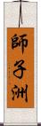 師子洲 Scroll