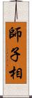 師子相 Scroll