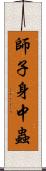 師子身中蟲 Scroll