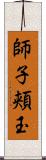 師子頬玉 Scroll