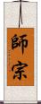 師宗 Scroll