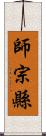 師宗縣 Scroll