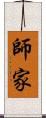 師家 Scroll