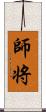 師将 Scroll