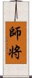 師将 Scroll