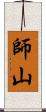 師山 Scroll