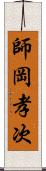 師岡孝次 Scroll