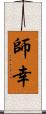 師幸 Scroll