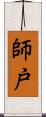 師戸 Scroll