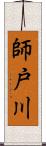 師戸川 Scroll