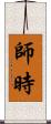 師時 Scroll