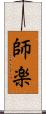 師楽 Scroll