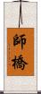 師橋 Scroll