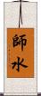 師水 Scroll