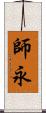 師永 Scroll