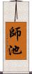 師池 Scroll