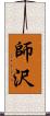 師沢 Scroll