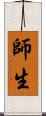 師生 Scroll
