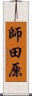 師田原 Scroll