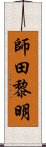 師田黎明 Scroll