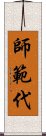 師範代 Scroll