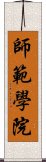 師範學院 Scroll