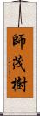 師茂樹 Scroll