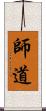 師道 Scroll